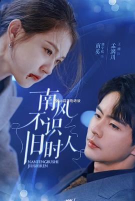 南风不识旧时人封面图