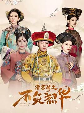 清宫辞之不负韶华封面图