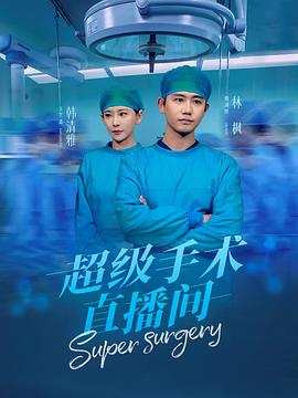 超级手术直播间封面图