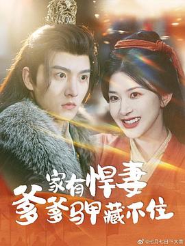 家有悍妻爹爹马甲藏不住封面图