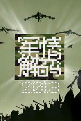 军情解码封面图