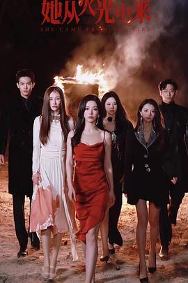 她从火光中来封面图
