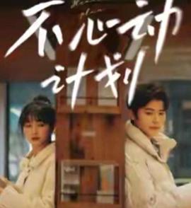 不心动计划封面图