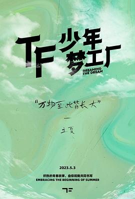 「TF少年梦工厂-立夏」制作篇封面图