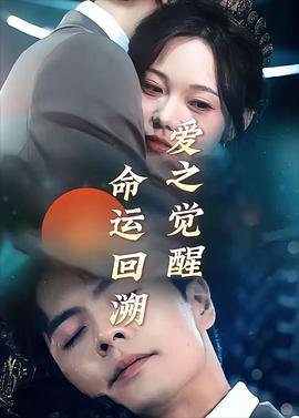 命运回溯：爱之觉醒封面图