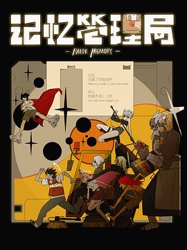记忆管理局封面图
