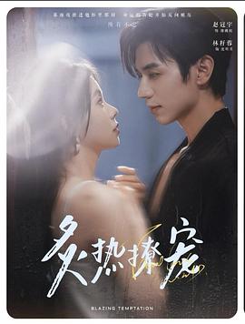 炙热撩宠封面图