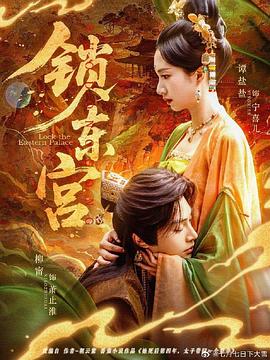 锁东宫封面图