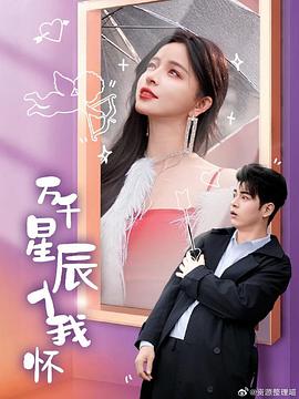 万千星辰入我怀封面图