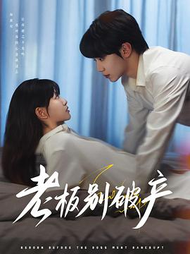 老板别破产封面图