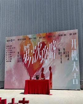 第六次攻略封面图