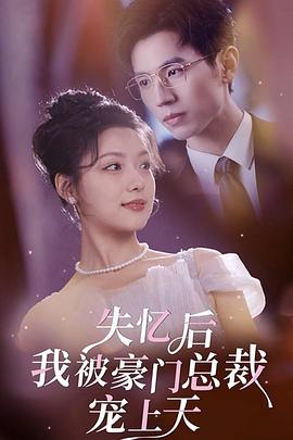 失忆后我被豪门总裁宠上天封面图
