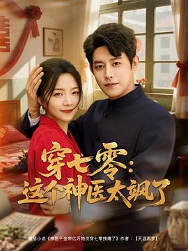 穿七零：这个神医太飒了封面图