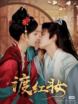 渡红妆封面图