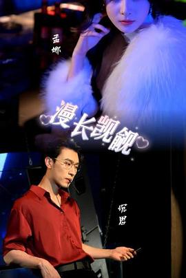 漫长觊觎封面图