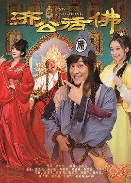 活佛济公4封面图