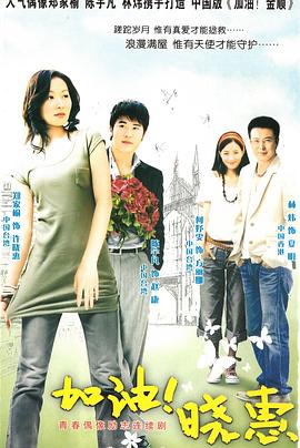 加油！晓惠封面图