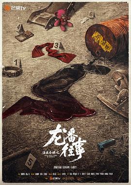 法医秦明之龙番往事封面图