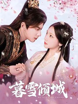 暮雪倾城封面图