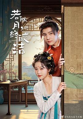 若似月终皎洁封面图