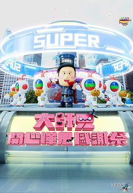 大师兄开心哗鬼感谢祭封面图