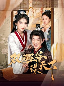 双面王爷谋天下封面图