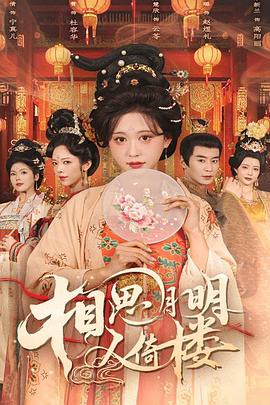 相思月明人倚楼封面图