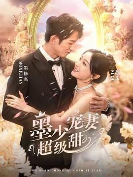 墨少宠妻超级甜封面图
