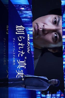 被创造的“真实” 深度伪造的时代封面图