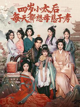 四岁小太后每天都想母慈子孝封面图