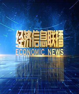 经济信息联播封面图