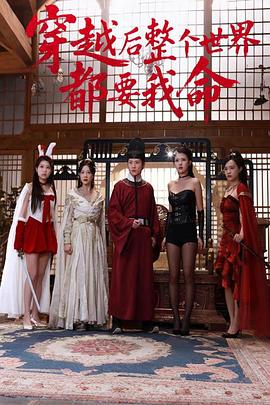 穿越后整个世界都要我命封面图