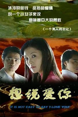 想说爱你封面图