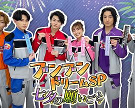 奔奔Dream SP 七夕的愿望封面图