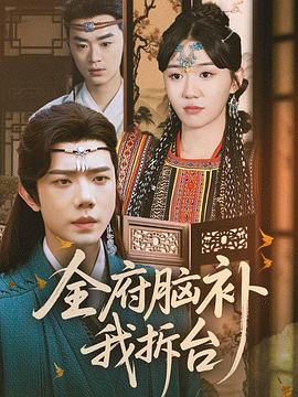 全府脑补我拆台封面图