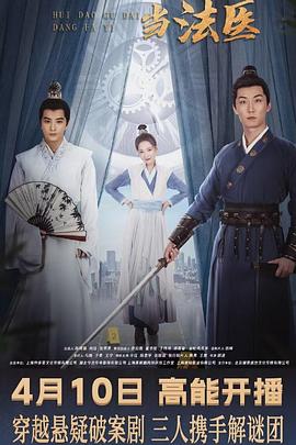 回到古代当法医封面图