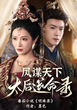 凤谋天下，太后逆命录封面图