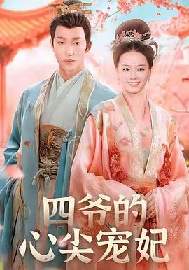 四爷的心尖宠妃封面图