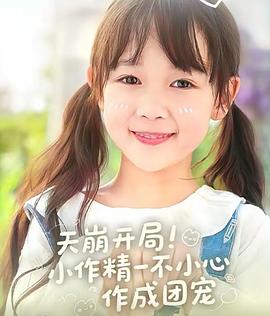 天崩开局小作精一不小心作成团宠封面图