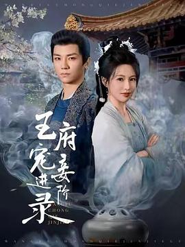 王府宠妾进阶录封面图