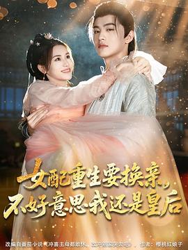女配重生要换亲，不好意思我还是皇后封面图