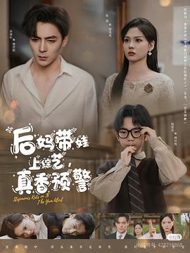 后妈带娃上综艺，真香预警封面图