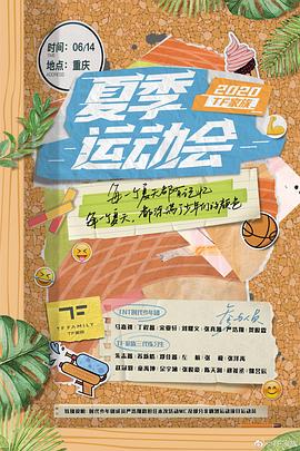2020TF家族夏季运动会封面图