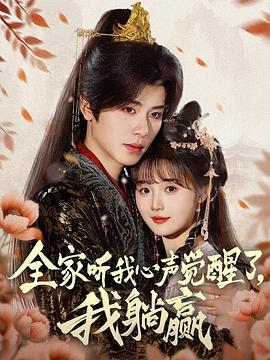 全家听我心声觉醒了，我躺赢封面图