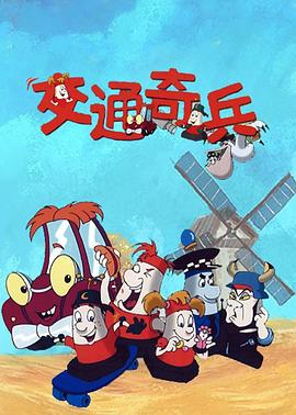 交通奇兵封面图