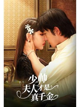 少帅夫人才是真千金封面图