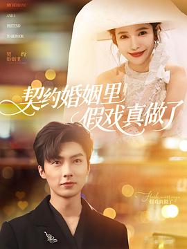 契约婚姻里假戏真做了封面图