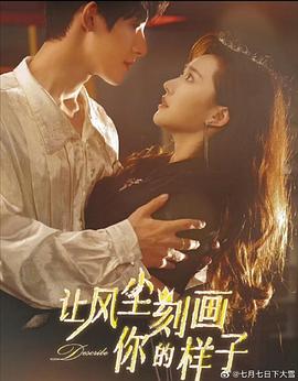 让风尘刻画你的样子封面图