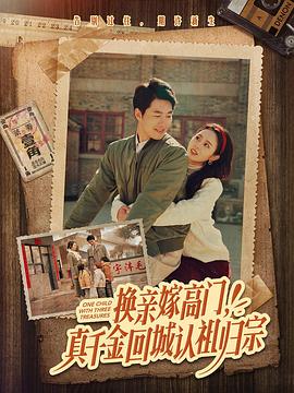 换亲嫁高门，真千金回城认祖归宗封面图