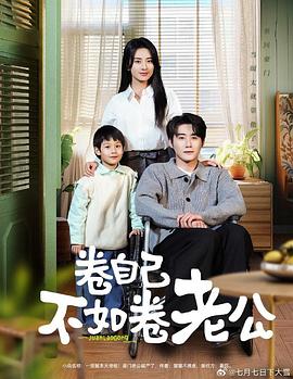 卷自己不如卷老公封面图